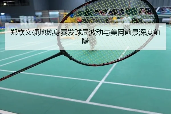 郑钦文硬地热身赛发球局波动与美网前景深度前瞻