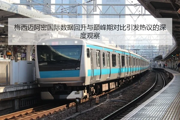 梅西迈阿密国际数据回升与巅峰期对比引发热议的深度观察