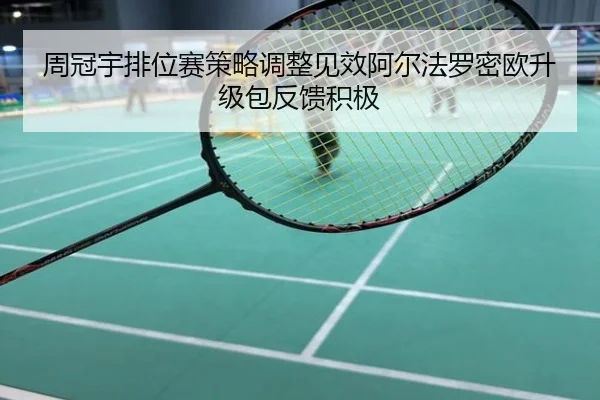 周冠宇排位赛策略调整见效阿尔法罗密欧升级包反馈积极